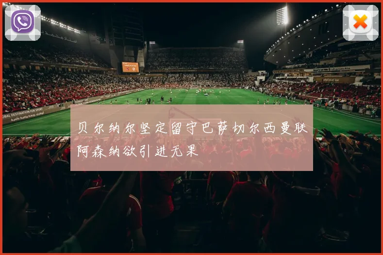 贝尔纳尔坚定留守巴萨切尔西曼联阿森纳欲引进无果
