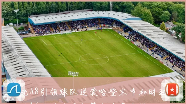 老A8引领球队逆袭哈登末节加时狂砍16分助力西部第十名争夺战
