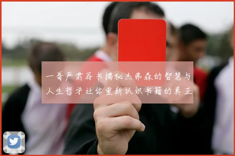 一哥严肃荐书揭秘杰弗森的智慧与人生哲学让你重新认识书籍的真正价值