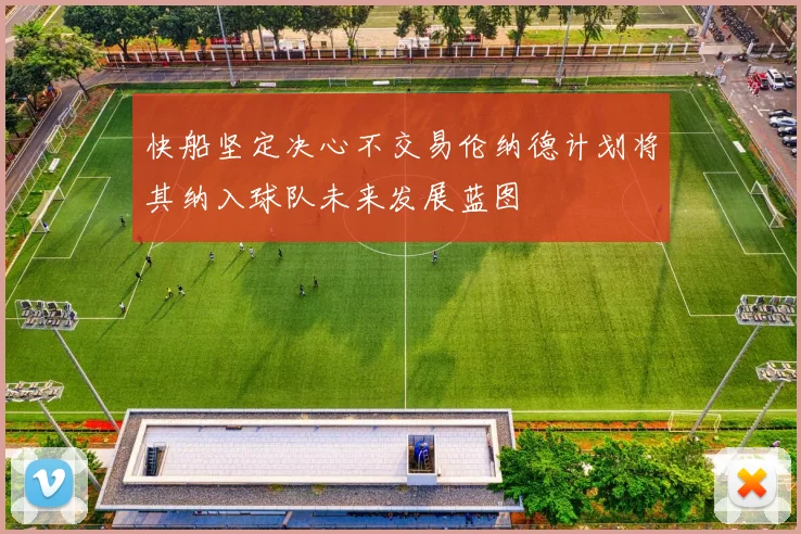 快船坚定决心不交易伦纳德计划将其纳入球队未来发展蓝图