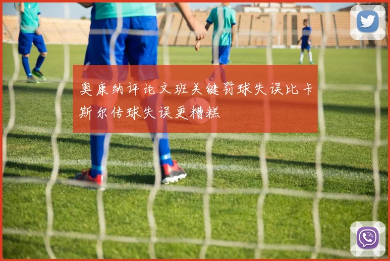 奥康纳评论文班关键罚球失误比卡斯尔传球失误更糟糕