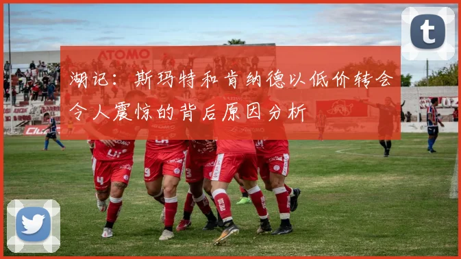 湖记：斯玛特和肯纳德以低价转会令人震惊的背后原因分析